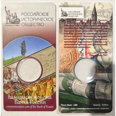 Мини открытка для монеты 5 рублей Русское Историческое Общество (блистер)
