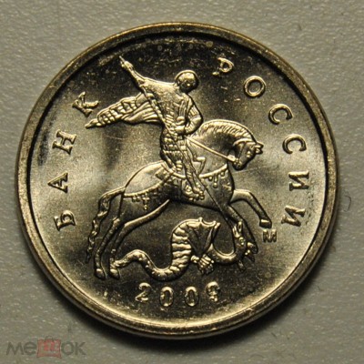 Монета 1 копейка 2009 год. Регулярный чекан.   ММД Из банковского мешка