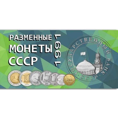 Буклет под разменные монеты СССР 1991 г. Госбанк (7 монет)