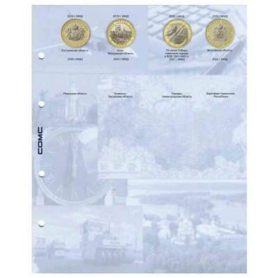 Разделитель обновлённый из комплекта для юбилейных 10-ти рублевых монет России - биметалл 2020 г.