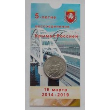 Крымский мост, памятная монета 5 рублей 2019 года в блистере