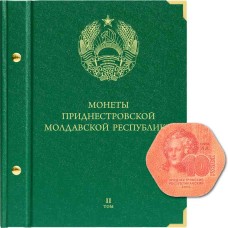 Альбом для монет Приднестровской Молдавской Республики. Том 2