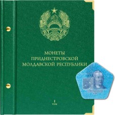 Альбом для монет Приднестровской Молдавской Республики. Том 1 