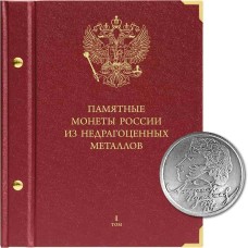 Альбом для памятных монет России из недрагоценных металлов. Том 1