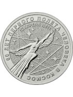 Банк России выпускает в обращение памятные монеты «60-летие первого полета человека в космос»