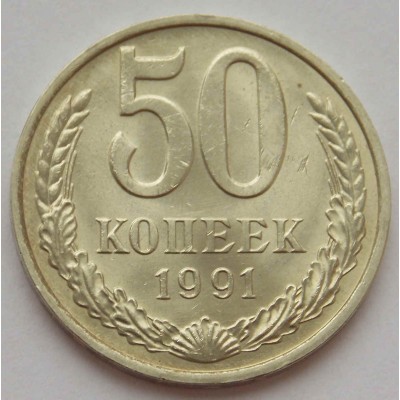 Монета 50 КОПЕЕК 1991 г. М . СССР (Из банковского мешка)