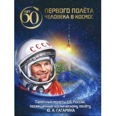 Набор памятных монет, номиналом 25 рублей, посвященные космическому полету Ю.А. Гагарина в альбоме