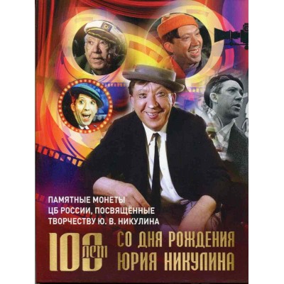 Коллекционный альбом для памятных монет номиналом 25 рублей, посвященные творчеству Ю.В. Никулина