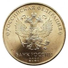 Монета 10 рублей 2020 года. Из банковского мешка. Регулярный чекан. ММД