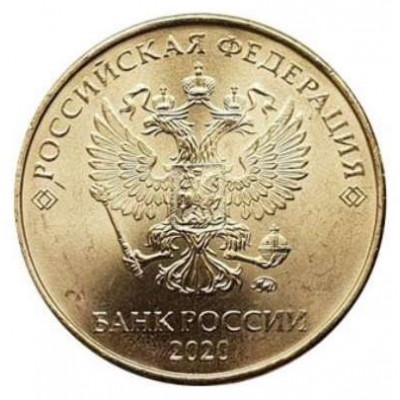Монета 10 рублей 2020 года. Из банковского мешка. Регулярный чекан. ММД