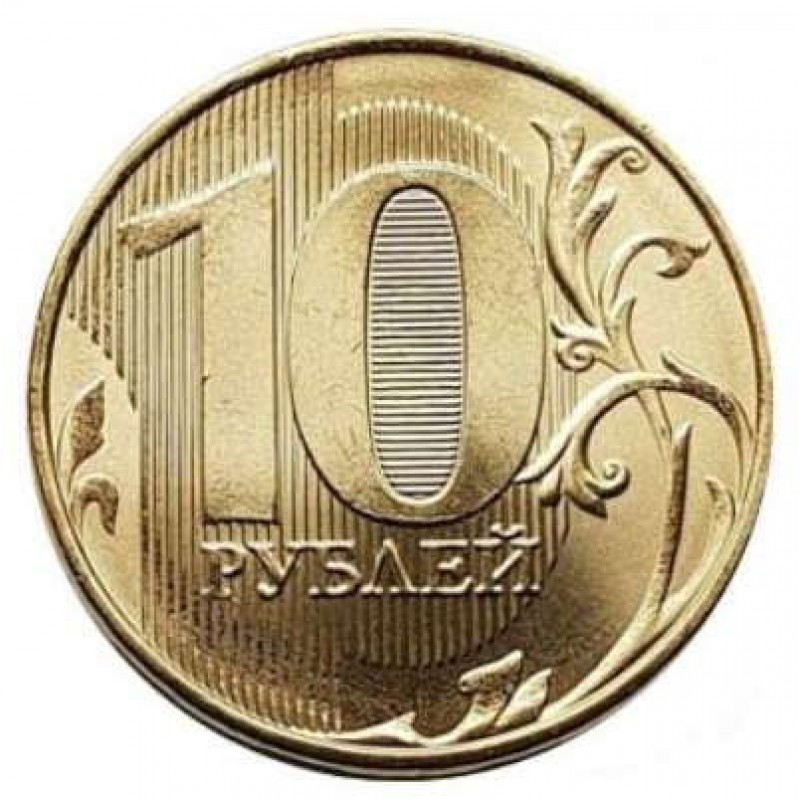 10 рублей с изображением новосибирска