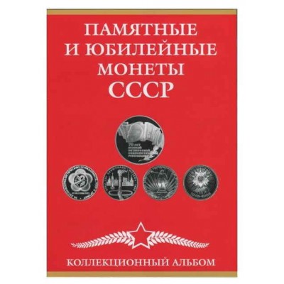 Альбом-планшет для монет СССР, 1965 - 1991 гг.на 68 ячеек