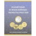 Альбом-планшет под монеты "10 рублей России"(ГВС и Биметалл)