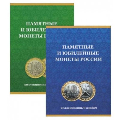 Альбом-планшет под памятные монеты 10 рублей Биметалл в двух томах