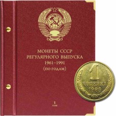 Альбом для монет СССР регулярного выпуска с 1961 по 1991 год. Группировка "по годам". Том 1 (1961-1971)