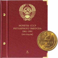 Альбом для монет СССР регулярного выпуска с 1961 по 1991 год. Группировка "по годам". Том 2 (1972-1981)