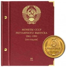 Альбом для монет СССР регулярного выпуска с 1961 по 1991 год. Группировка "по годам". Том 3 (1982-1991)