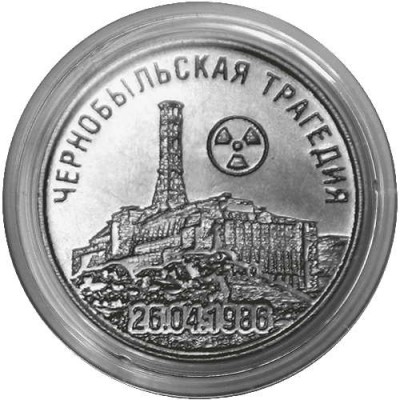 35 лет со дня трагедии на Чернобыльской АЭС.  25 рублей 2021 года. Приднестровье Из банковского мешка