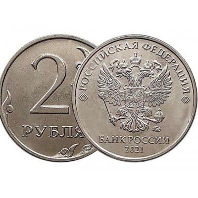 Монета 2 рубля 2021 года Регулярный чекан (Ходячка). ММД . Из банковского мешка. (UNC)