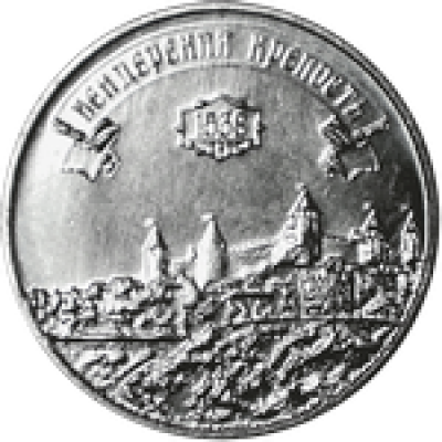 Бендерская крепость, серия Древние крепости на Днестре.  3 рубля 2021 года. Приднестровье Из банковского мешка