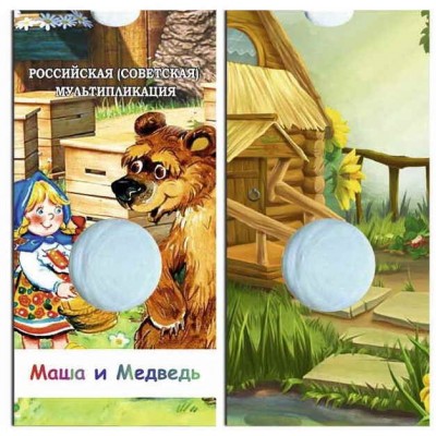 Блистер для памятной монеты 25 рублей, серия мультипликация МАША и Медведь. СОМС