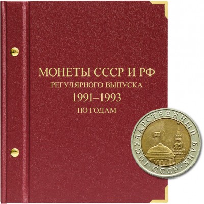 Альбом для монет СССР и РФ регулярного выпуска с 1991 по 1993. Серия «по годам» (ГКЧП)