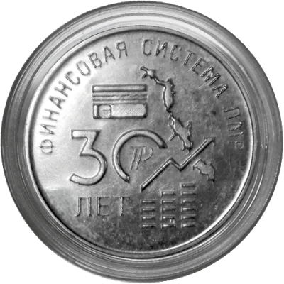 30 лет финансовой системе ПМР.  25 рублей 2021 года. Приднестровье Из банковского мешка
