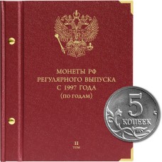 Альбом для монет России регулярного выпуска с 1997 года. Серия «по годам». Том 2 (2006–2014)