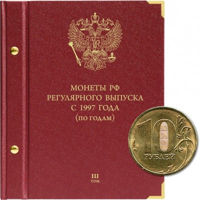 Альбом для монет России регулярного выпуска с 1997 года. Серия «по годам». Том 3 (2015 — наст. время)