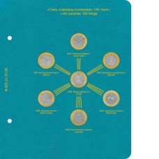 Лист для монет «Семь сокровищ кочевника» для альбома регулярных/памятных монет Казахстана