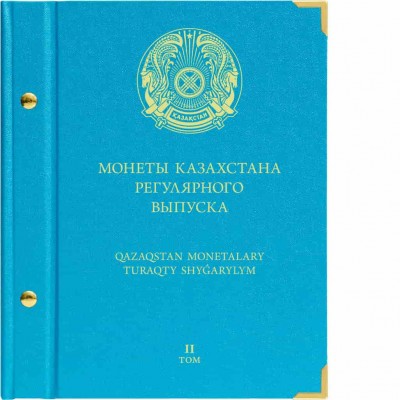 Альбом для монет Казахстана регулярного выпуска с 2020 года. Том 2