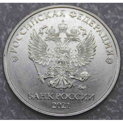 Монета 5 рублей 2021 год. Регулярный чекан. ММД. Из банковского мешка