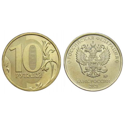 Монета 10 рублей 2021 года. Из банковского мешка. Регулярный чекан. ММД