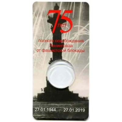 Мини открытка под монету России 25 рублей 2019 г., 75-летие полного освобождения Ленинграда от фашистской блокады (Блистер)