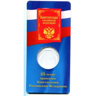 Мини открытка под монету России 25 рублей 2019 г., 25-летие принятия Конституции Российской Федерации (Блистер)