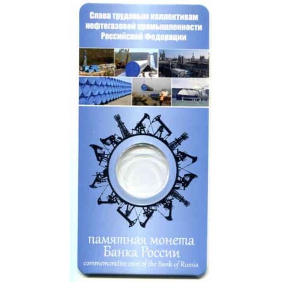 Мини открытка для монеты 10 рублей Нефтяник. Человек труда (синий) БЛИСТЕР