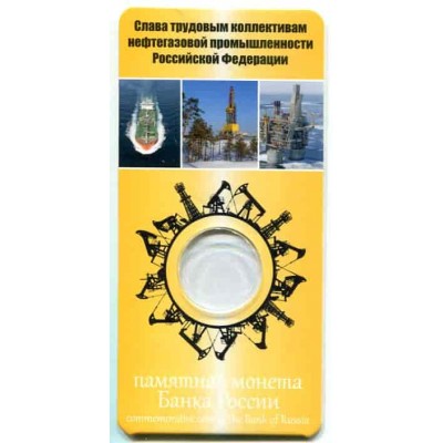 Мини открытка для монеты 10 рублей Нефтяник. Человек труда (желтый) БЛИСТЕР