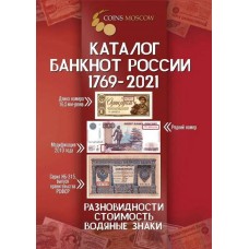 Каталог банкнот России 1769-2021.  Разновидности, Стоимость. Водяные знаки.