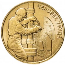 Нефтяник, серия человек труда, монета 10 рублей 2021 года, Из банковского мешка