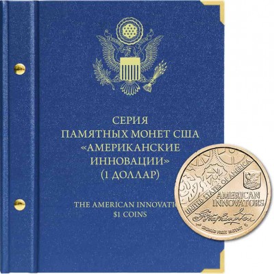 Альбом для памятных монет США номиналом 1 доллар, серия «Американские инновации» (Стандарт)