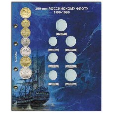 Лист для монет 300 лет Российскому флоту 1696-1996