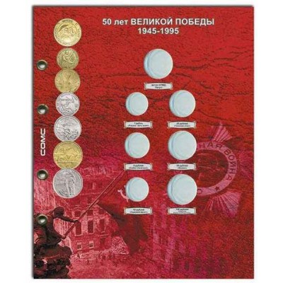Лист для монет 50 лет Великой Победы 1945-1995