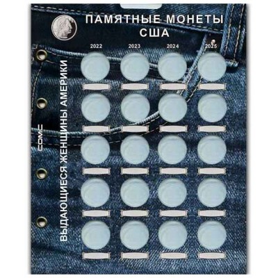 Лист для монет США, серия Выдающиеся женщины Америки