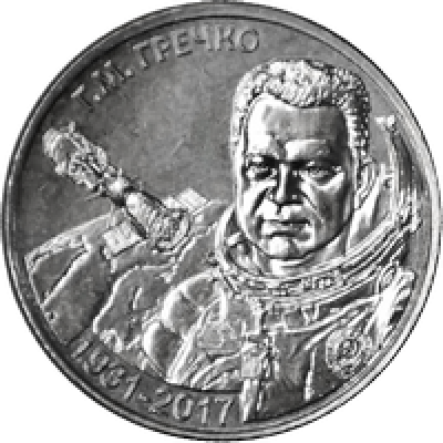 90 лет со дня рождения Г.М. Гречко. Монета 1 рубль 2021 года. Приднестровье (UNC)