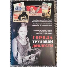 Капсульный альбом для памятных монет 10 рублей, серия Города Трудовой Доблести ( 40 ячеек)