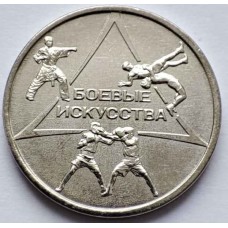 Боевые искусства. Монета 1 рубль 2021 года. Приднестровье. Из банковского мешка (UNC)