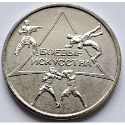 Боевые искусства. Монета 1 рубль 2021 года. Приднестровье. Из банковского мешка (UNC)