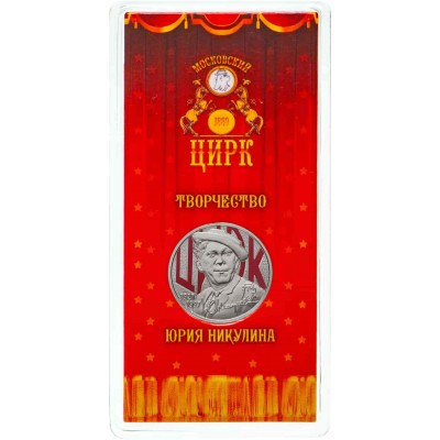 Творчество Юрия Никулина. Монета 25 рублей 2021 года ЦВЕТНАЯ. ММД ГОЗНАК