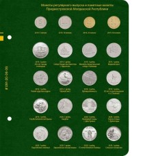 Лист №6 альбома для монет Приднестровской Молдавской Республики 
