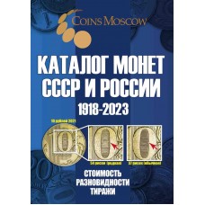 Каталог Монет СССР и России 1918-2023 годов (c ценами). Выпуск март 2022 год.